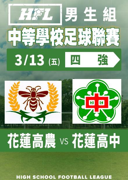 0313花蓮高農vs花蓮高中_男四強淘汰賽