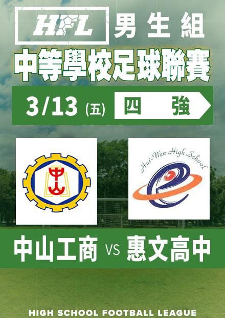 0313中山工商vs惠文高中_男四強淘汰賽