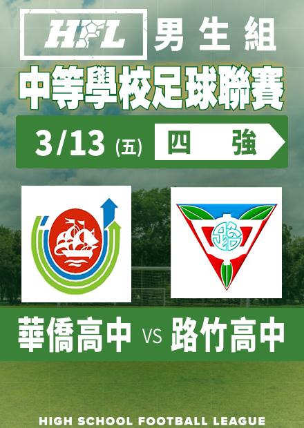 0313華僑高中vs路竹高中_男四強淘汰賽