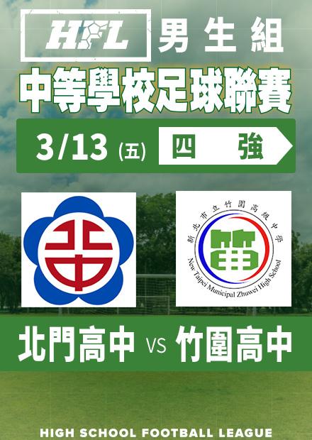 0313北門高中vs竹圍高中_男四強淘汰賽