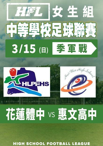 0315花蓮體中vs惠文高中_女季軍賽