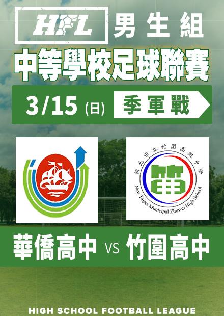 0315華僑高中vs竹圍高中_男季軍賽