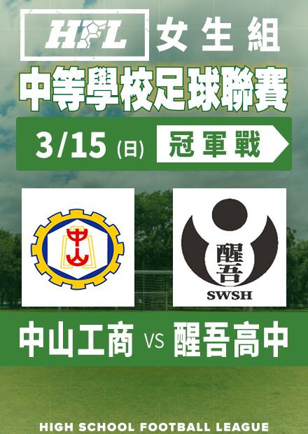 0315中山工商vs醒吾高中_女冠軍賽