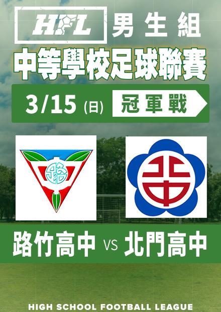0315路竹高中vs北門高中_男冠軍賽