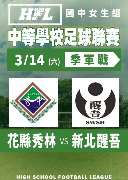 0314花縣秀林vs新北醒吾_女季軍賽