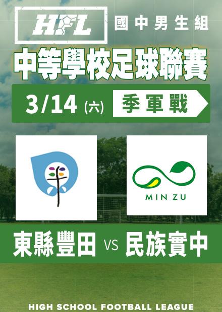0314東縣豐田vs民族實中_男季軍賽