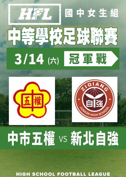 0314中市五權vs新北自強_女冠軍賽