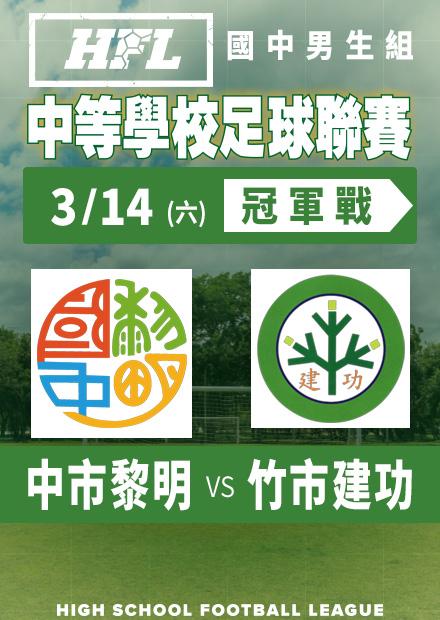 0314中市黎明vs竹市建功_男冠軍賽