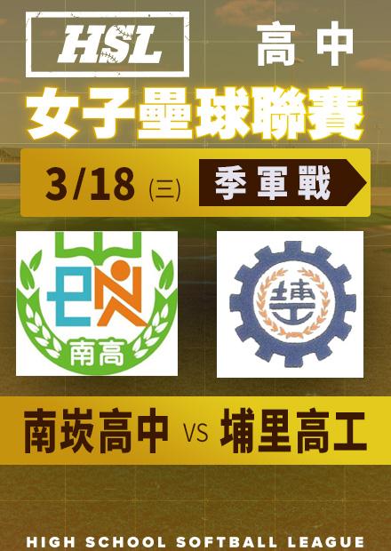 0318南崁高中vs埔里高工_季軍賽