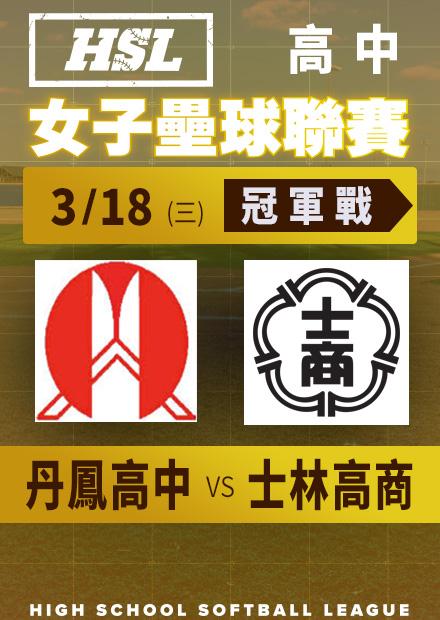 0318丹鳳高中vs士林高商_冠軍賽