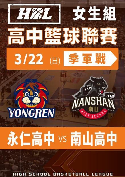 260322永仁高中vs南山高中_季軍戰