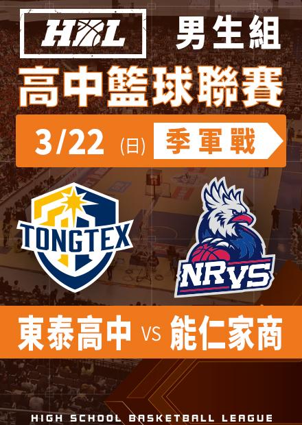 260322東泰高中vs能仁家商_季軍戰