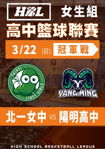 260322北一女中vs陽明高中_冠軍戰