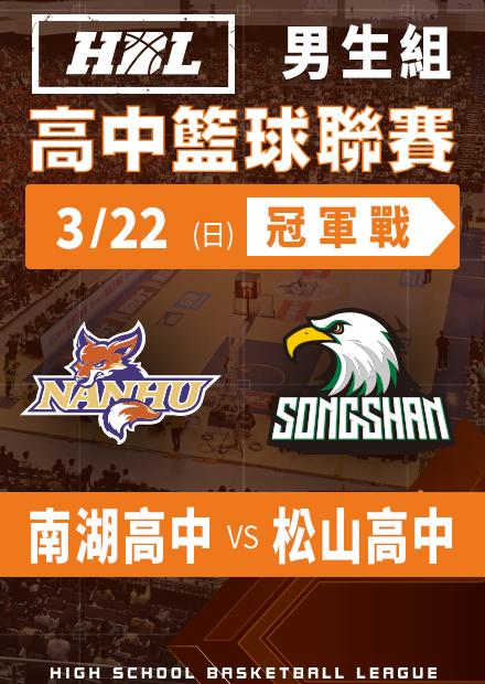 260322南湖高中vs松山高中_冠軍戰