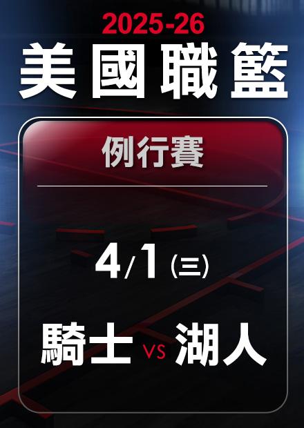 騎士VS湖人_0401