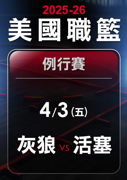 灰狼VS活塞_0403
