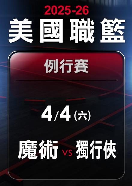 魔術VS獨行俠_0404