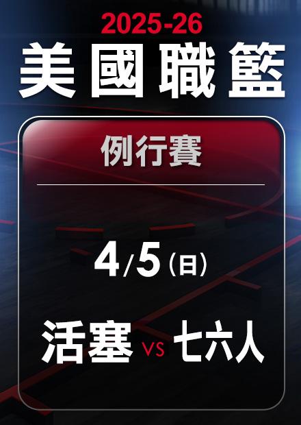 活塞VS七六人_0405
