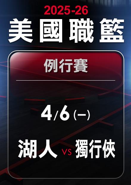 湖人VS獨行俠_0406