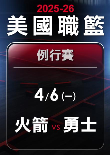 火箭VS勇士_0406