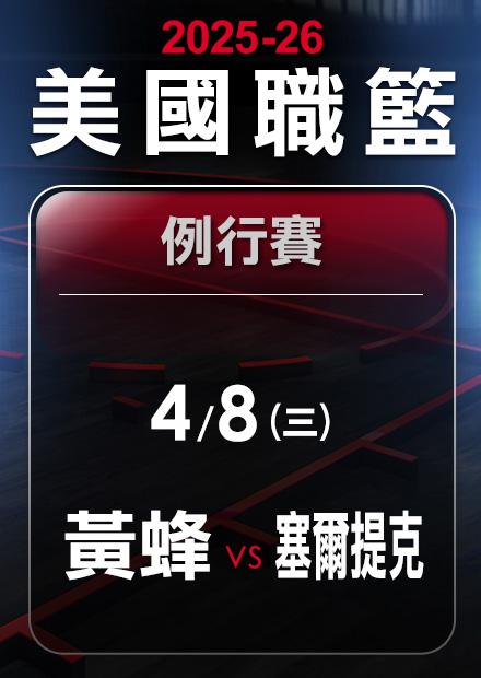 黃蜂VS塞爾提克_0408