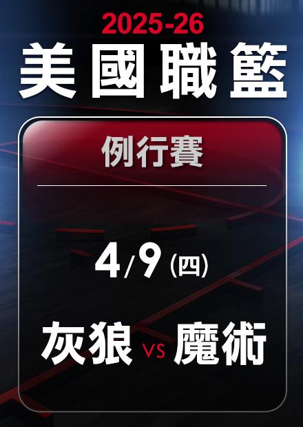 灰狼VS魔術_0409
