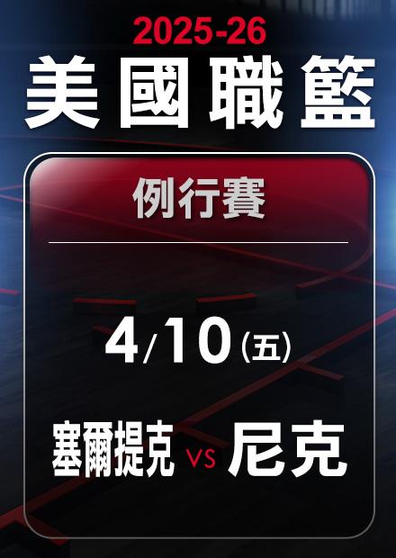 塞爾提克VS尼克_0410