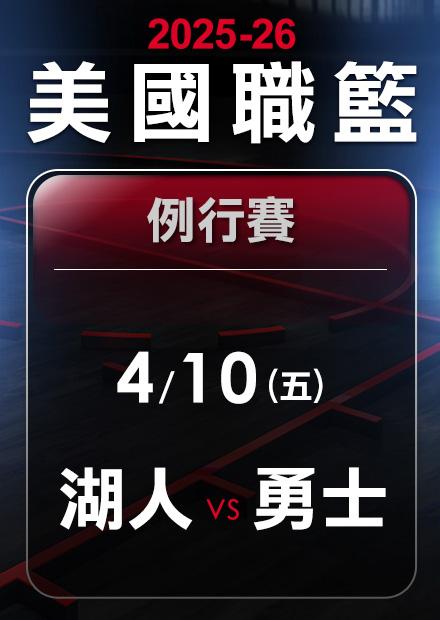 湖人VS勇士_0410