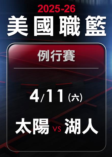 太陽VS湖人_0411