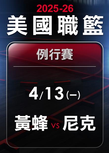 黃蜂VS尼克_0413