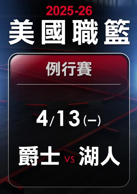 爵士VS湖人_0413