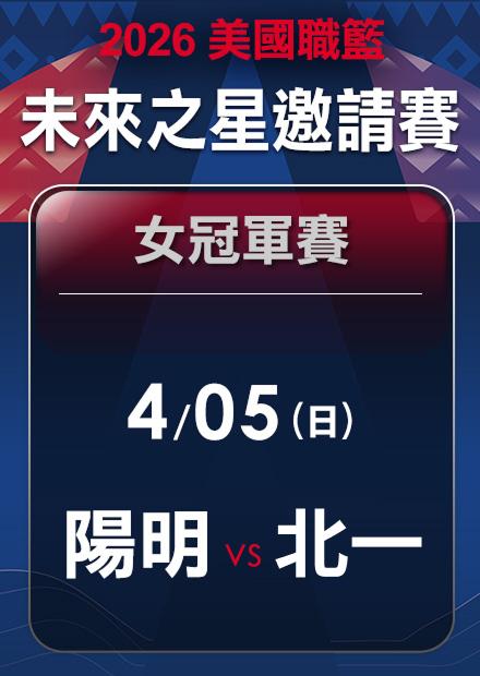 NBA未來之星邀請賽_台灣分區選拔賽5_0405