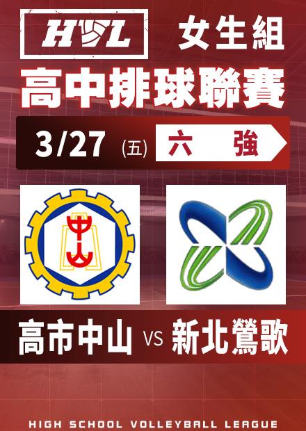0327高市中山vs新北鶯歌_女六強