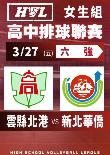 0327雲縣北港vs新北華僑_女六強