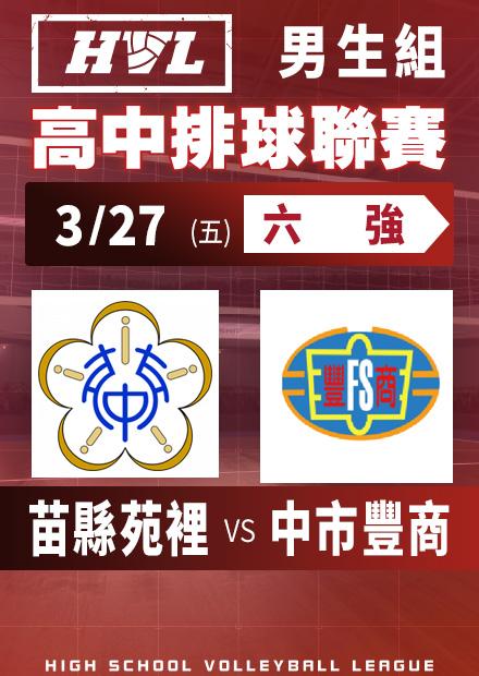 0327苗縣苑裡vs中市豐商_男六強