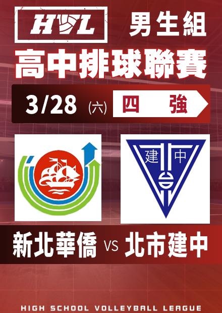 0328新北華僑vs北市建中_男四強