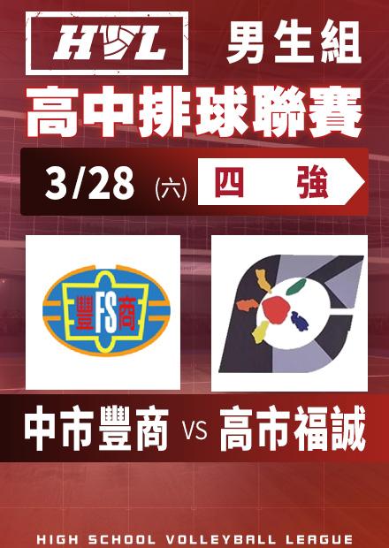 0328中市豐商vs高市福誠_男四強