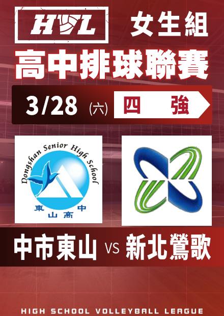 0328中市東山vs新北鶯歌_女四強