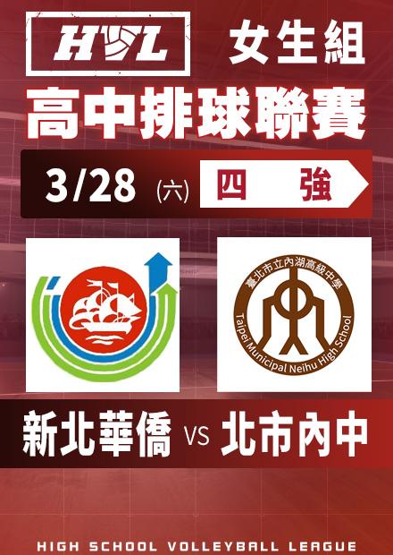 0328新北華僑vs北市內中_女四強