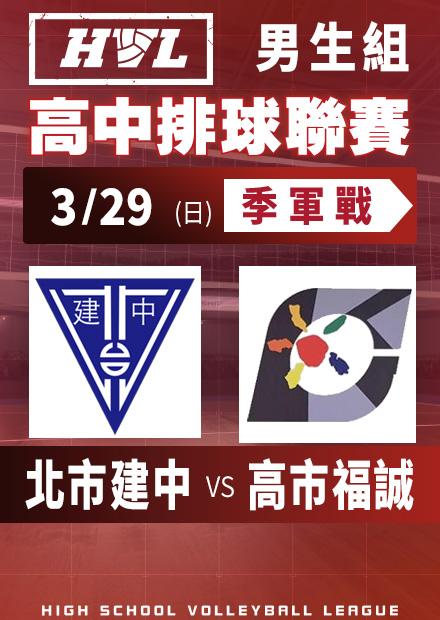 0329北市建中vs高市福誠_男季軍賽