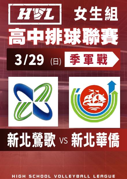 0329新北鶯歌vs新北華僑_女季軍賽