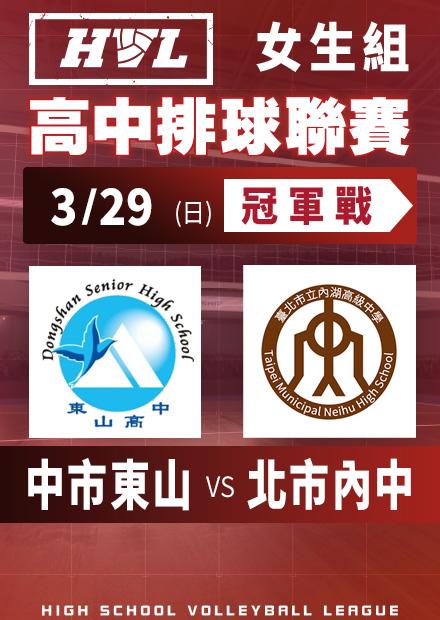 0329中市東山vs北市內中_女冠軍賽
