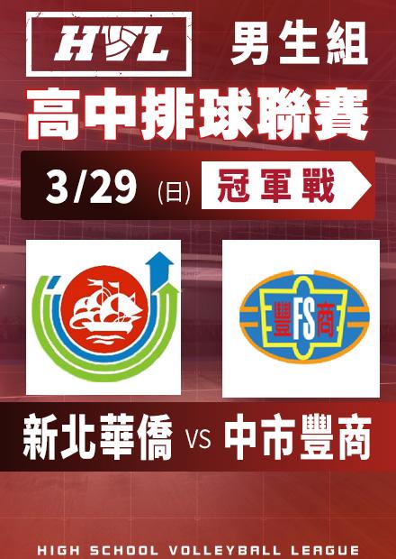 0329新北華僑vs中市豐商_男冠軍賽