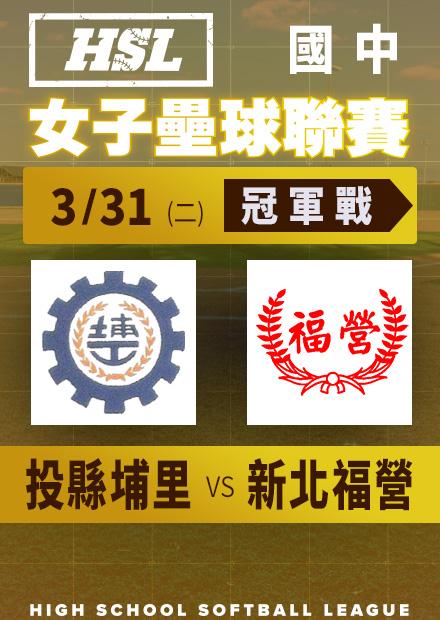 0331投縣埔里vs新北福營_冠軍賽