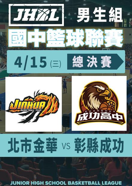 0415北市金華vs彰縣成功