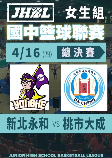 0416新北永和vs桃市大成