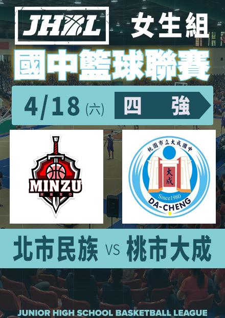 0418北市民族vs桃市大成_女四強