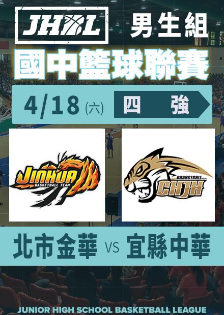 0418北市金華vs宜縣中華_男四強