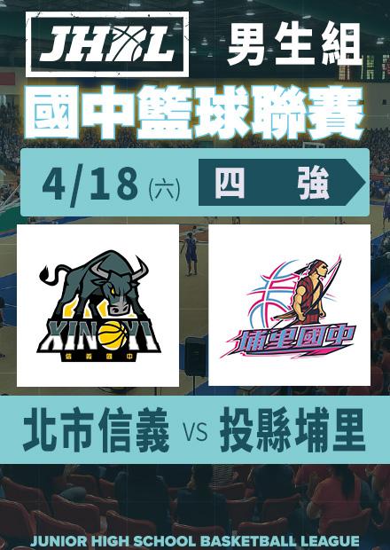 0418北市信義vs投縣埔里_男四強