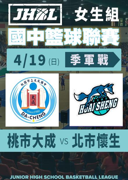 0419桃市大成vs北市懷生_女季軍賽